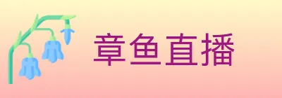 章鱼直播 logo